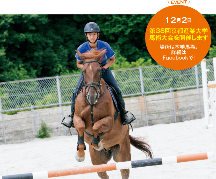 EVENT　12月2日第38回京都産業大学馬術大会を開催します 場所は本学馬場。詳細はFacebookで！