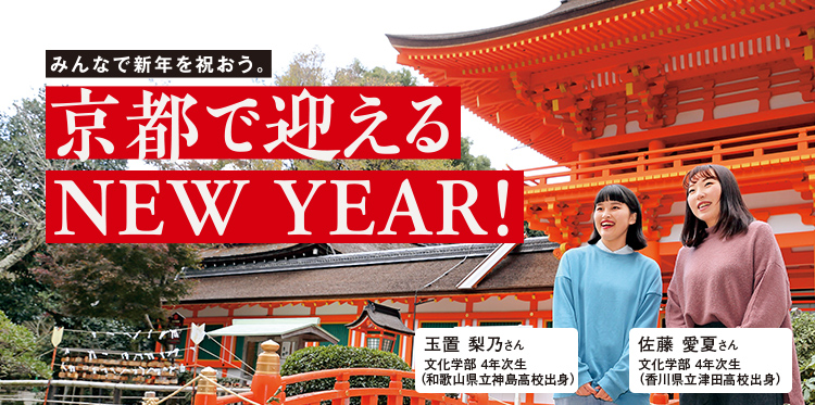 京都で迎えるNEW YEAR！