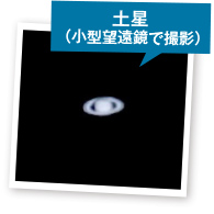 土星（小型望遠鏡で撮影）