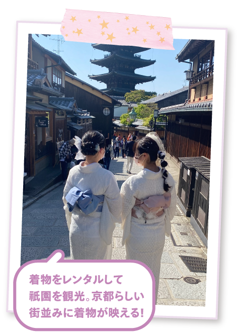 着物をレンタルして祇園を観光。京都らしい街並みに着物が映える！