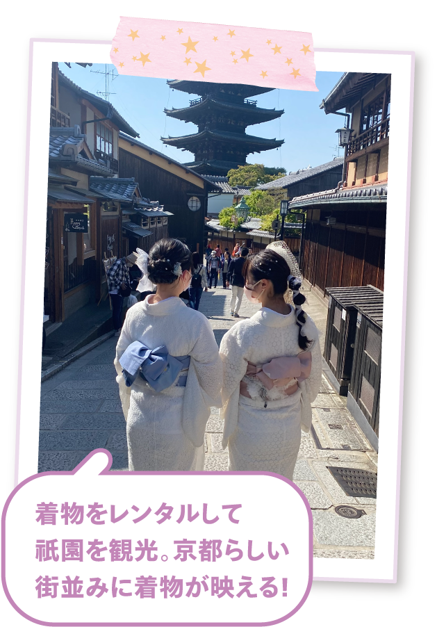 着物をレンタルして祇園を観光。京都らしい街並みに着物が映える！
