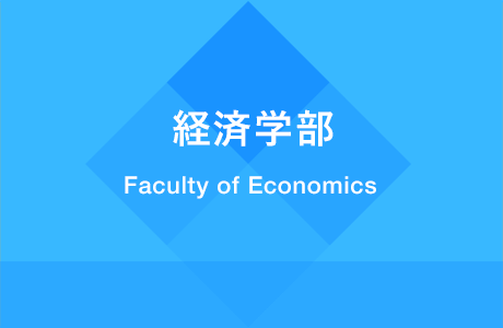 経済学部