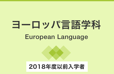 ヨーロッパ言語学科