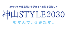 新グランドデザイン 神山STYLE2030