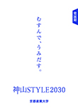「神山STYLE2030」（PDF）