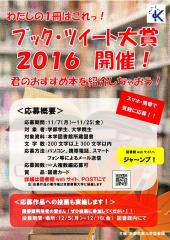 図書館ブック・ツイート大賞2016開催！