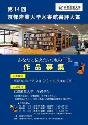 第14回京都産業大学図書館書評大賞 作品募集