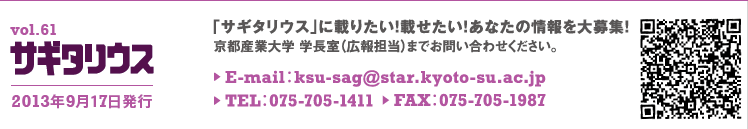 vol.61 TM^EX@2013N917s@TM^EXɍڂ肽IڂIȂ̏WI@sYƑw@wiLSj܂ł₢킹BE-mail:ksu-sag@star.kyoto-su.ac.jp TEL:075-705-1411 FAX:075-705-1987