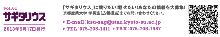 vol.61 TM^EX@2013N917s@TM^EXɍڂ肽IڂIȂ̏WI@sYƑw@wiLSj܂ł₢킹BE-mail:ksu-sag@star.kyoto-su.ac.jp TEL:075-705-1411 FAX:075-705-1987