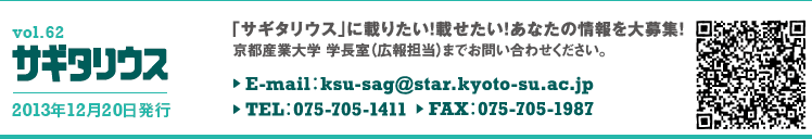 vol.62 TM^EX@2013N1220s@TM^EXɍڂ肽IڂIȂ̏WI@sYƑw@wiLSj܂ł₢킹BE-mail:ksu-sag@star.kyoto-su.ac.jp TEL:075-705-1411 FAX:075-705-1987