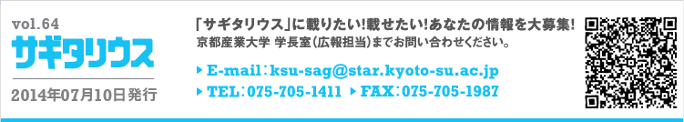 vol.63 TM^EX@2014N0710s@TM^EXɍڂ肽IڂIȂ̏WI@sYƑw@wiLSj܂ł₢킹BE-mail:ksu-sag@star.kyoto-su.ac.jp TEL:075-705-1411 FAX:075-705-1987