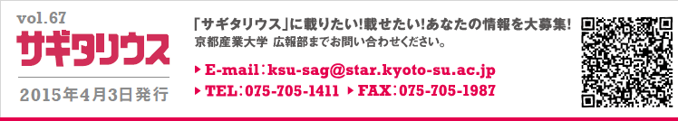 vol.67 TM^EX@2015N43s@TM^EXɍڂ肽IڂIȂ̏WI@sYƑw@wiLSj܂ł₢킹BE-mail:ksu-sag@star.kyoto-su.ac.jp TEL:075-705-1411 FAX:075-705-1987