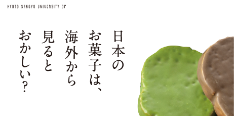 日本のお菓子は、海外から見るとおかしい？