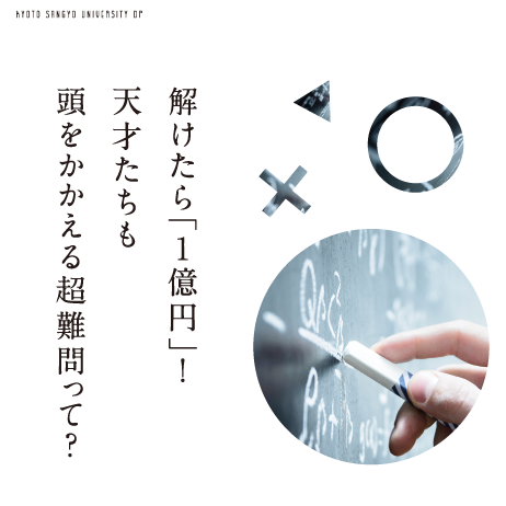 解けたら「1億円」！天才たちも頭をかかえる超難問って？