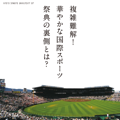 複雑難解！華やかな国際スポーツ祭典の裏側とは？