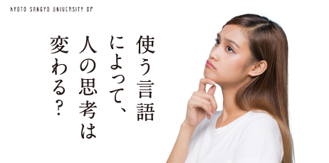 使う言語によって、人の思考は変わる？