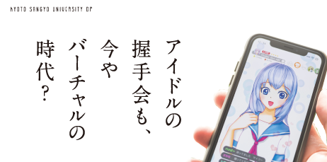 アイドルの握手会も、今やバーチャルの時代？