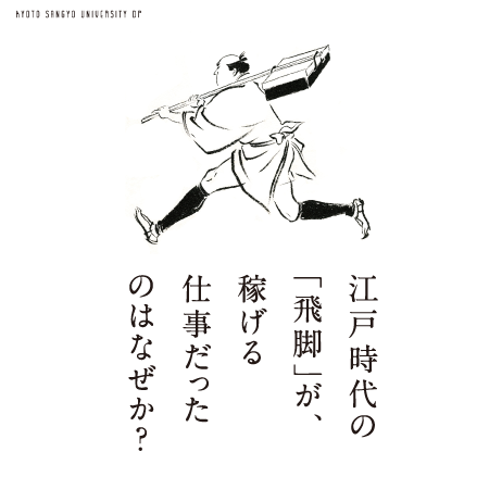 江戸時代の「飛脚」が、稼げる仕事だったのはなぜか？