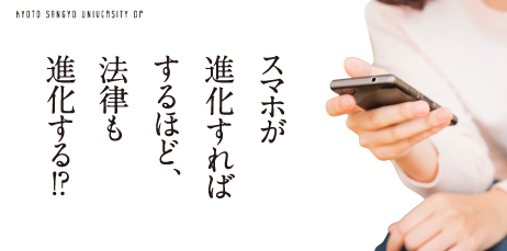 スマホが進化すればするほど、法律も進化する！？