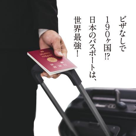 ビザなしで190ヶ国！？日本のパスポートは、世界最強！