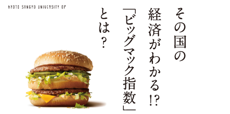 その国の経済がわかる！？ 「ビッグマック指数」とは？