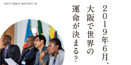 2019年6月、大阪で世界の運命が決まる？