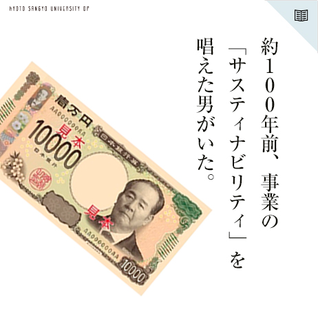 約100年前、事業の「サスティナビリティ」を唱えた男がいた。