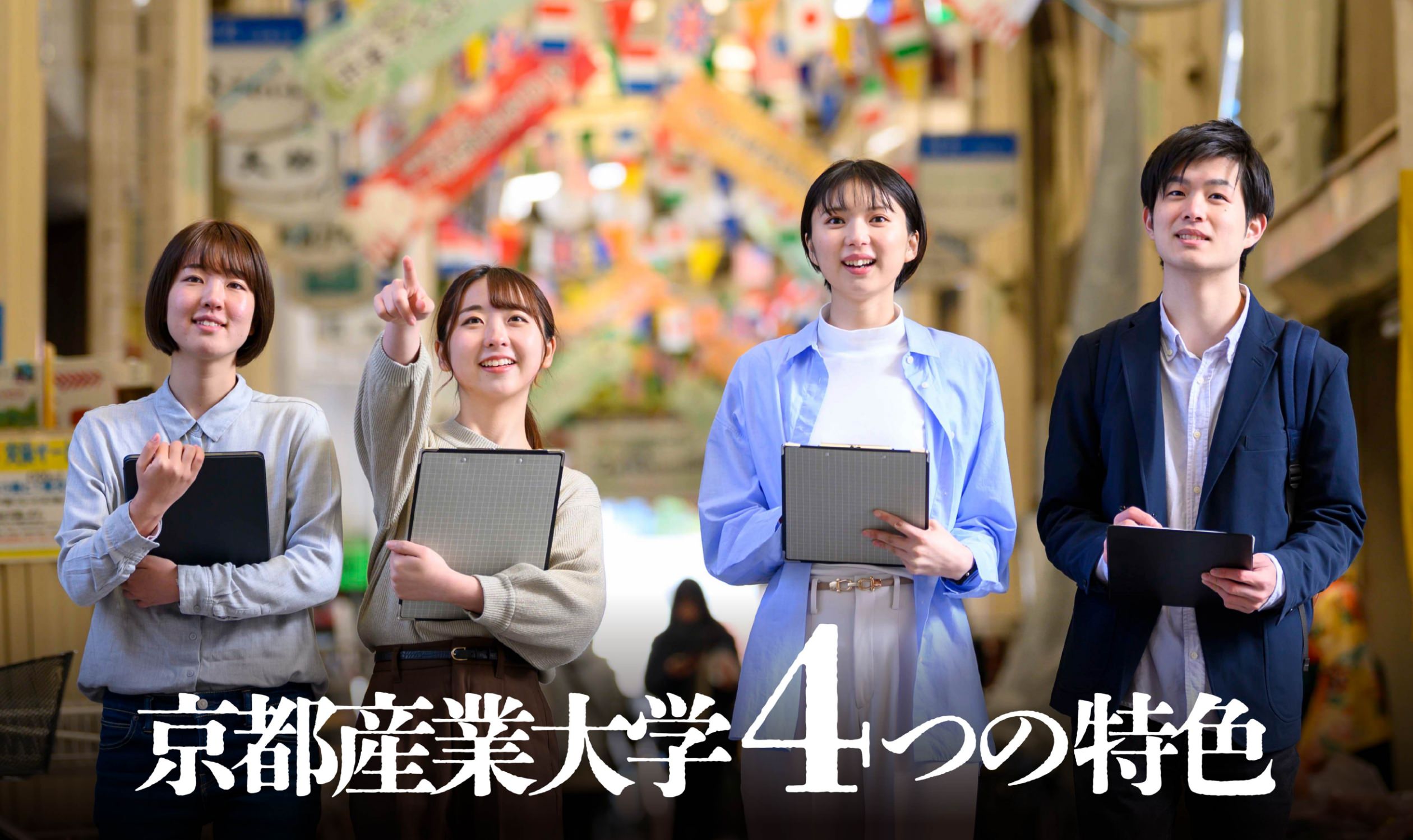 京都産業大学 4つの特色