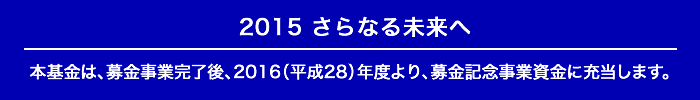 2015さらなる未来へ