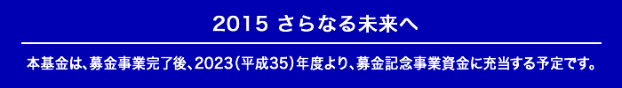 2015さらなる未来へ