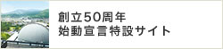 50th 始動宣言特設サイト