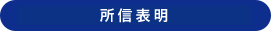 所信表明
