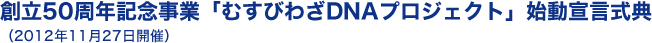 創立50周年記念事業「むすびわざDNAプロジェクト」始動宣言式典（2012年11月27日開催）