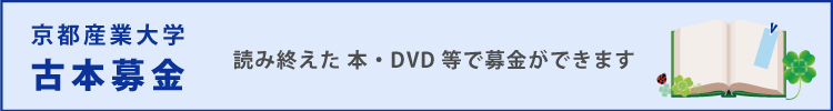 京都産業大学 古本募金