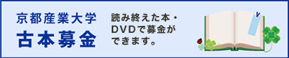 京都産業大学 古本募金（読み終えた本・DVDで募金