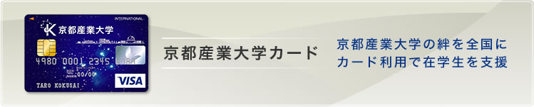 京都産業大学カード