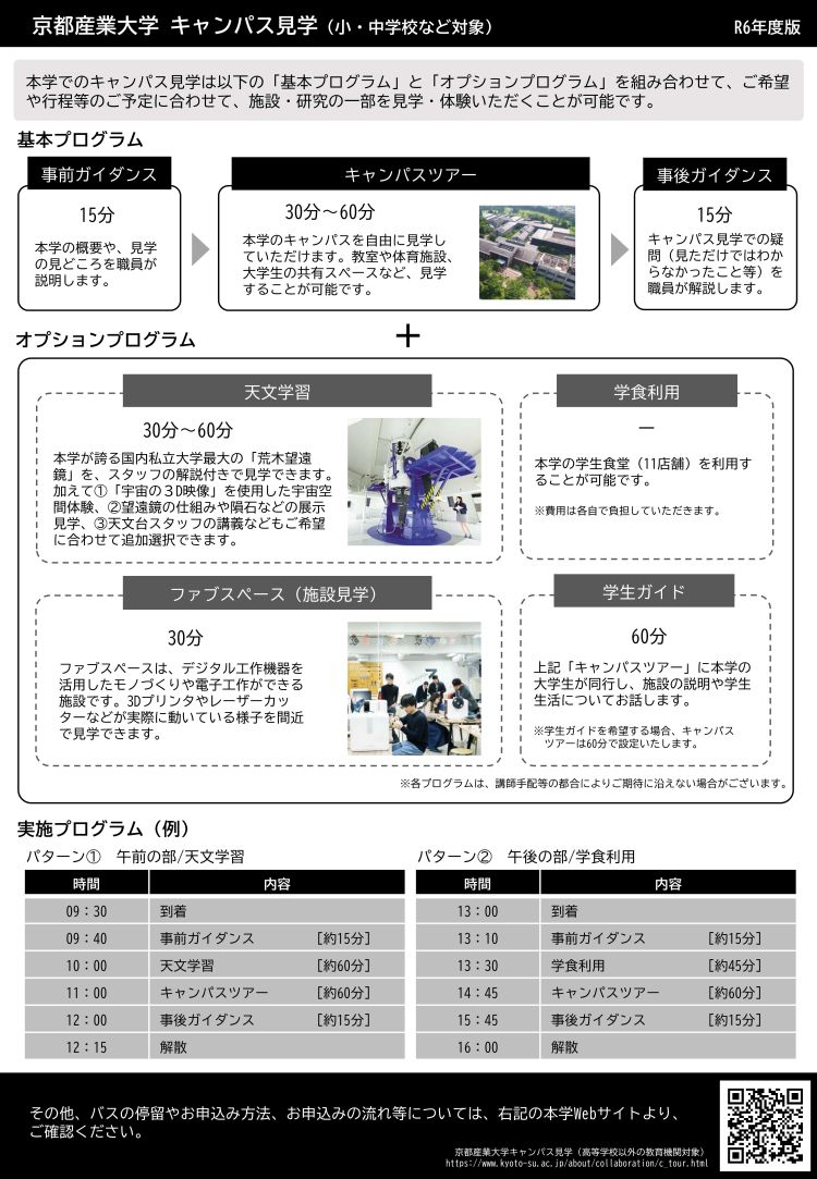 キャンパス見学プログラム