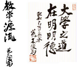 創設者・初代総長 荒木 俊馬