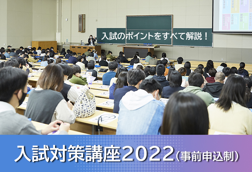 入試対策講座2022（事前申込制）
