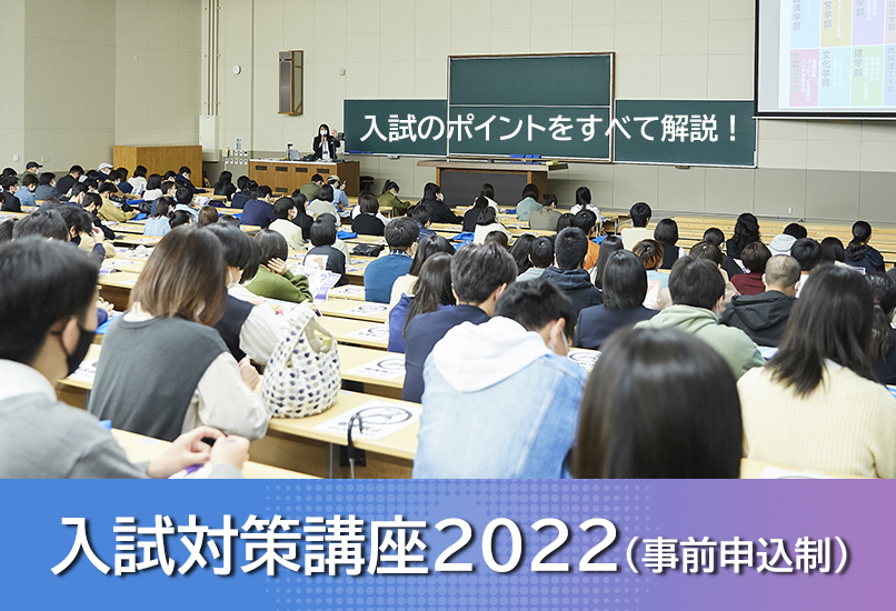 入試対策講座2022(事前申込制)