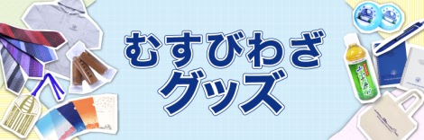 むすびわざグッズ（キャンパスグッズ）