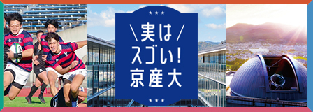 実はスゴい!京産大 