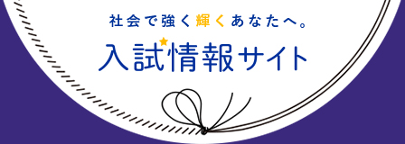 京都産業大学 入試情報サイト