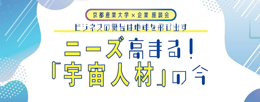 京都産業大学×企業座談会