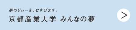 京都産業大学と詩人きむ“むすんで、うみだす。”プロジェクト