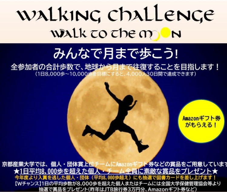 Staff Column】歩数を集めて月まで届け！ウォーキングチャレンジ