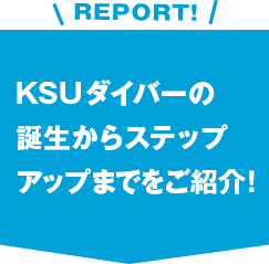 KSUダイバーの誕生からステップアップまでをご紹介！