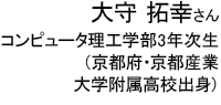 大守 拓幸さん コンピュータ理工学部3年次生（京都府・京都産業大学附属高校出身）