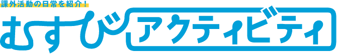 むすびアクティビティ