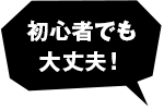 初心者でも大丈夫！